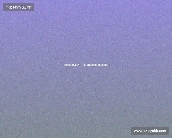 英格兰足球赛事2023-2024赛季全赛程安排与重要日期指南